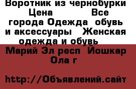 Воротник из чернобурки › Цена ­ 7 500 - Все города Одежда, обувь и аксессуары » Женская одежда и обувь   . Марий Эл респ.,Йошкар-Ола г.